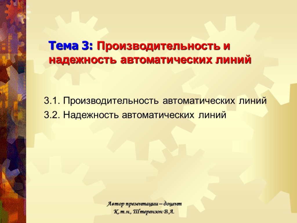 3.1. Производительность автоматических линий 3.2. Надежность автоматических линий Тема 3: Производительность и надежность автоматических